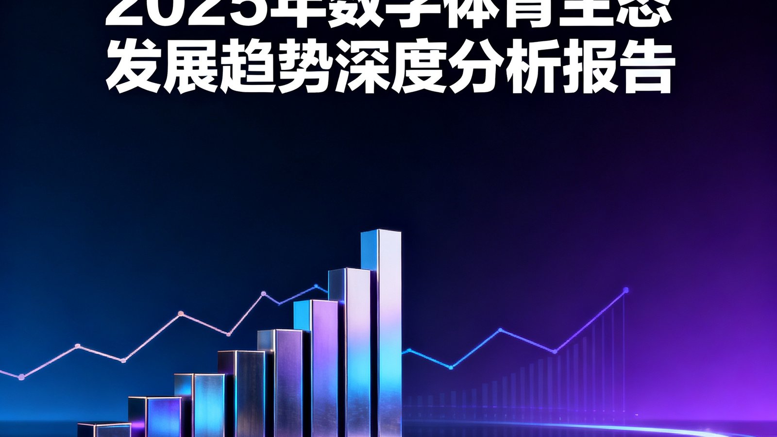 2025年数字体育生态发展趋势深度分析报告封面图，展示数据图表和趋势曲线，背景为科技感深色渐变