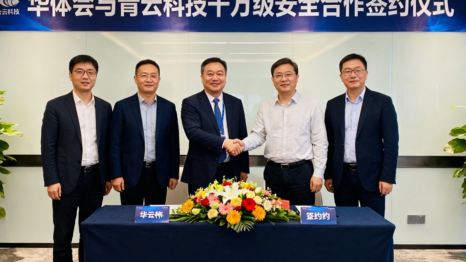 华体会与青云科技达成千万级安全合作签约仪式现场照片，双方代表握手合影